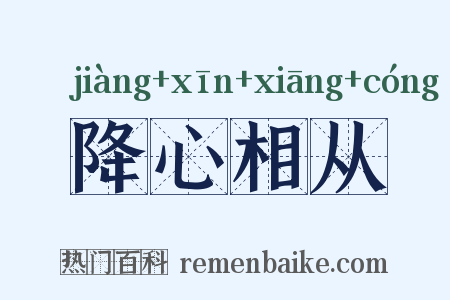 降心相从是什么意思的图片